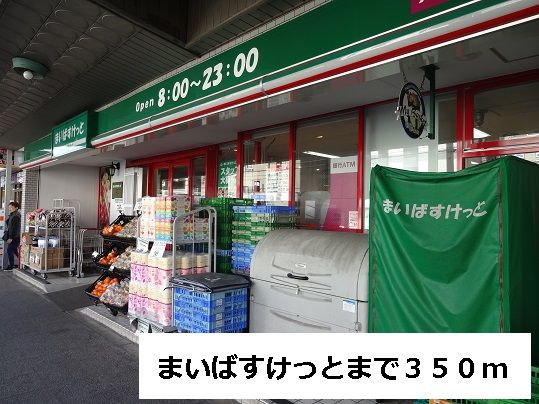 スーパー　まいばすけっと（スーパー）まで350m