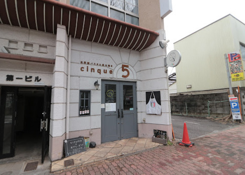 飲食店　チニクエ(Cinque)（飲食店）まで231m