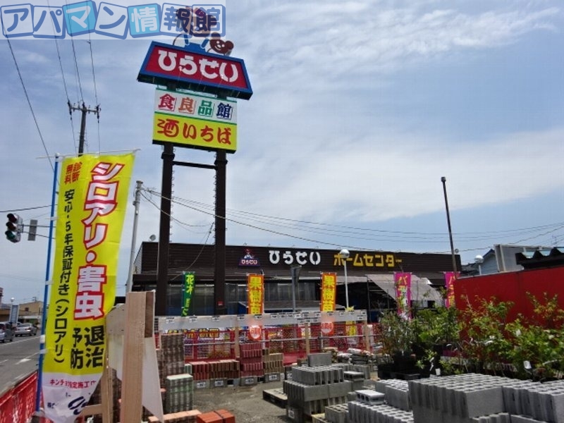 ホームセンター　ひらせいホームセンター坂井店（ホームセンター）まで1693m