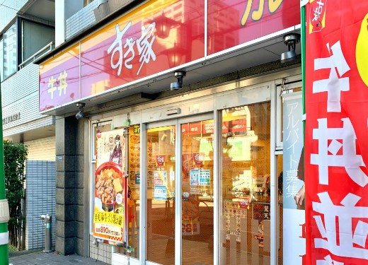 飲食店　すき家 北新宿一丁目店（飲食店）まで352m