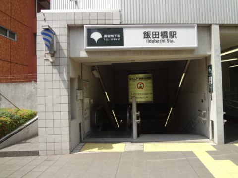 その他　飯田橋駅（その他）まで520m