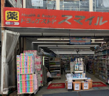 ドラックストア　ドラッグストアスマイル 沼袋店（ドラッグストア）まで727m