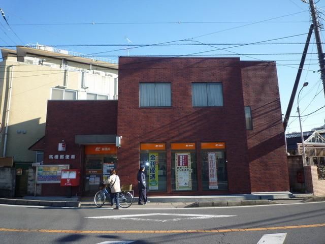 郵便局　馬橋東口郵便局（郵便局）まで350m