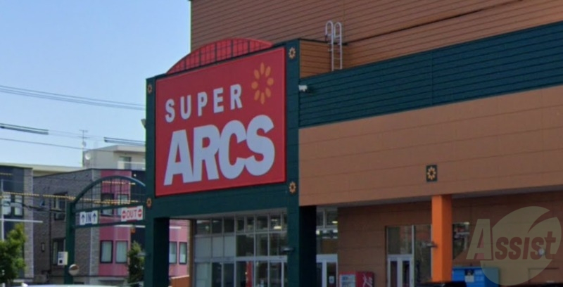 スーパー　スーパーアークス 美園店（スーパー）まで806m