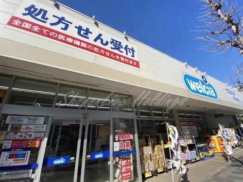 ドラックストア　ウエルシア平塚八重咲店（ドラッグストア）まで862m