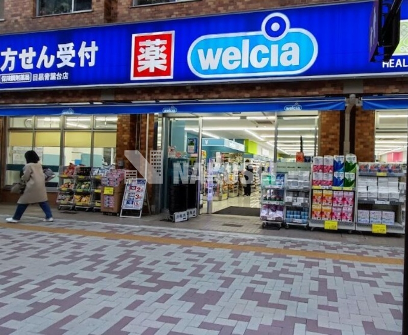 ドラックストア　ウエルシア目黒青葉台店（ドラッグストア）まで578m