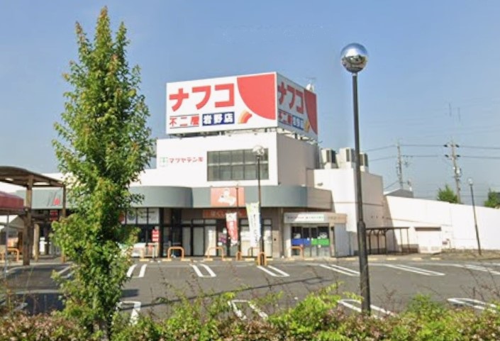 スーパー　ナフコ不二屋 岩野店（スーパー）まで942m