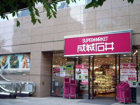 スーパー　成城石井愛宕グリーンヒルズ店（スーパー）まで432m