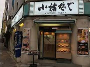 飲食店　小諸そば桜橋店（飲食店）まで725m