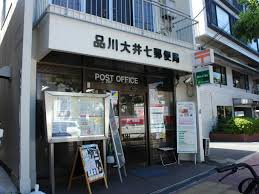 郵便局　品川大井七郵便局（郵便局）まで131m