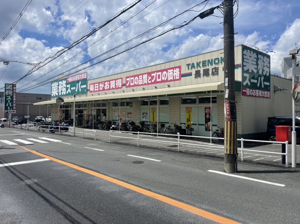 スーパー　業務スーパー 長尾店（スーパー）まで985m