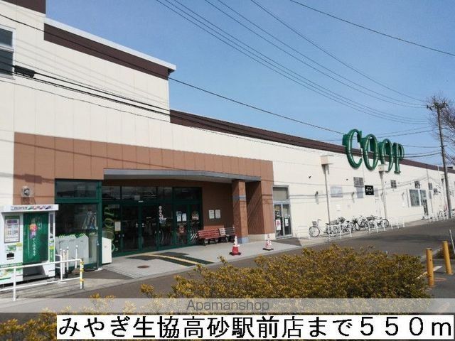 スーパー　みやぎ生協高砂駅前店（スーパー）まで550m