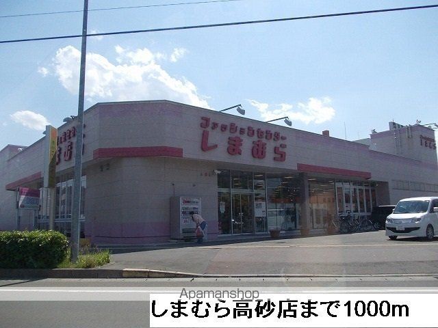 その他　しまむら高砂店（その他）まで1000m