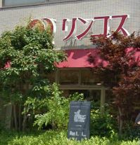 スーパー　リンコス高輪店（スーパー）まで400m