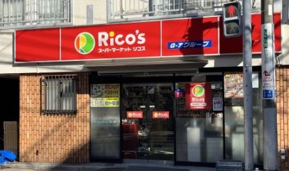 スーパー　リコス渋谷本町5丁目店（スーパー）まで307m