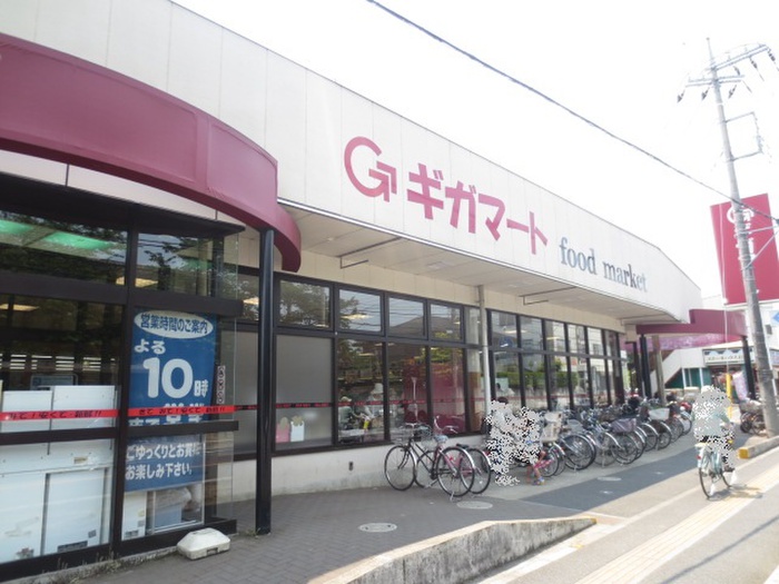 飲食店　ギガマート（飲食店）まで900m