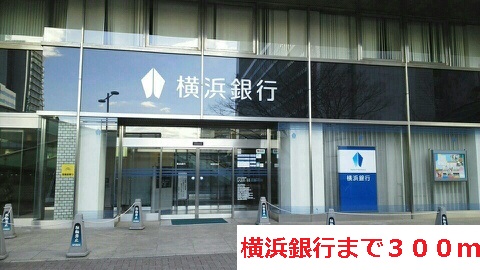 銀行　横浜銀行（銀行）まで300m