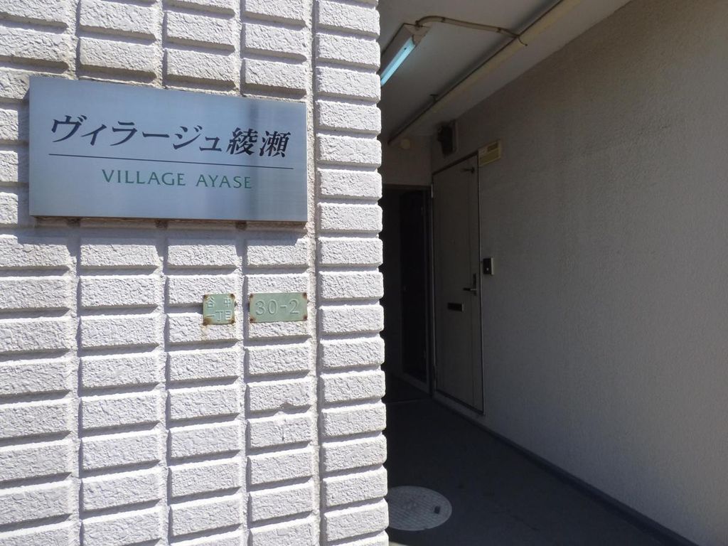 ヴィラージュ綾瀬の外観写真