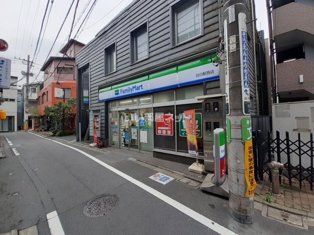 コンビニ　ファミリーマート目白駅西店（コンビニ）まで608m