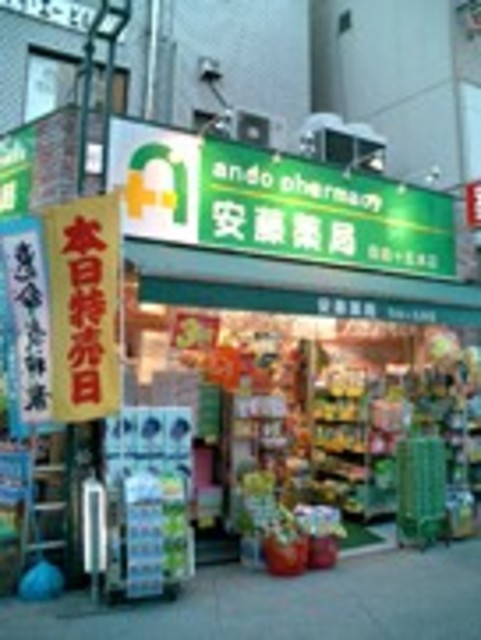 ドラックストア　安藤薬局上野毛店（ドラッグストア）まで926m