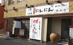 飲食店　和献洋彩 にんにん 高槻店（飲食店）まで273m