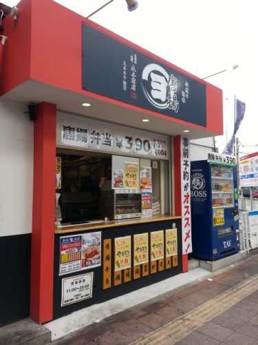 飲食店　唐揚専門名古屋丸与商店黒川店（飲食店）まで2408m