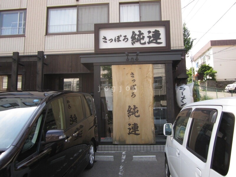 飲食店　さっぽろ純連（飲食店）まで95m