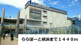 ショッピングセンター　ららぽーと横浜（ショッピングセンター）まで1440m