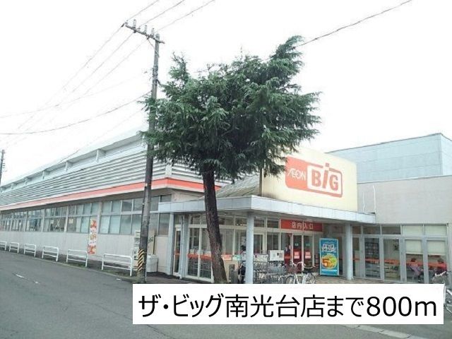 スーパー　ザ・ビッグ南光台店（スーパー）まで800m
