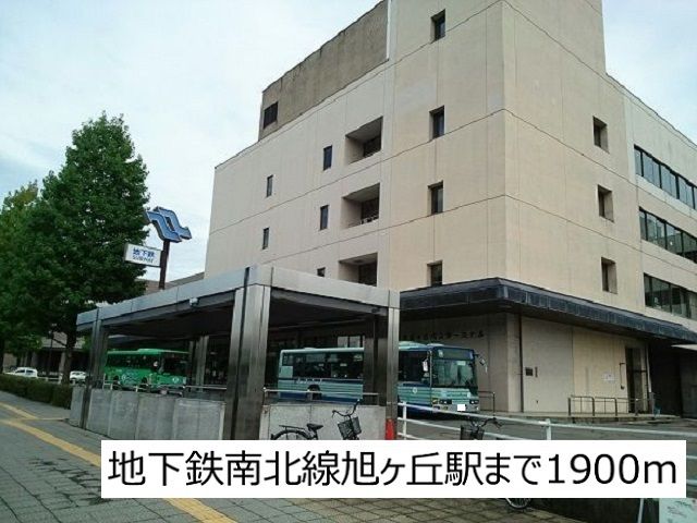 その他　地下鉄南北線旭ヶ丘駅（その他）まで1900m