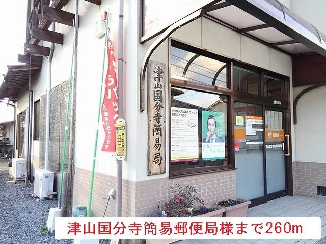 郵便局　津山国分寺簡易郵便局様（郵便局）まで260m