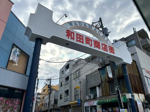 ショッピングセンター　和田町商店街（ショッピングセンター）まで791m