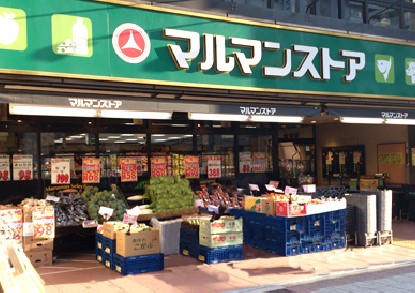 スーパー　マルマンストア日本橋馬喰町店（スーパー）まで455m