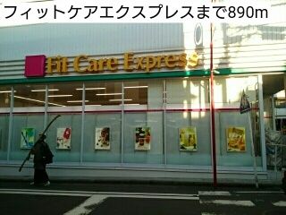 ドラックストア　フィットケアエクスプレス（ドラッグストア）まで890m