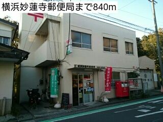 郵便局　横浜妙蓮寺郵便局（郵便局）まで840m