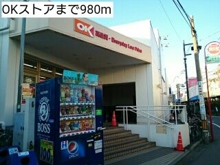 スーパー　OKストア（スーパー）まで980m