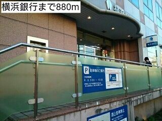 銀行　横浜銀行（銀行）まで880m