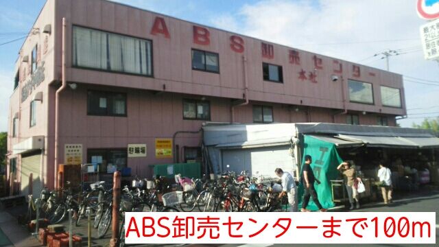 ショッピングセンター　ABS卸売センター（ショッピングセンター）まで100m
