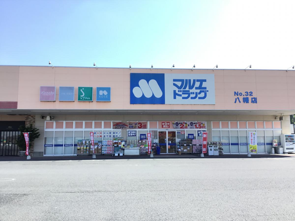 ドラックストア　マルエドラッグコンフォモール八幡店（ドラッグストア）まで871m