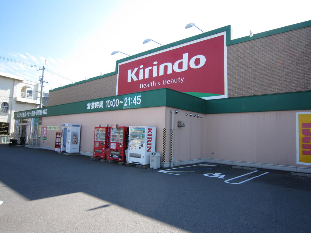 ドラックストア　キリン堂昭和店（ドラッグストア）まで898m
