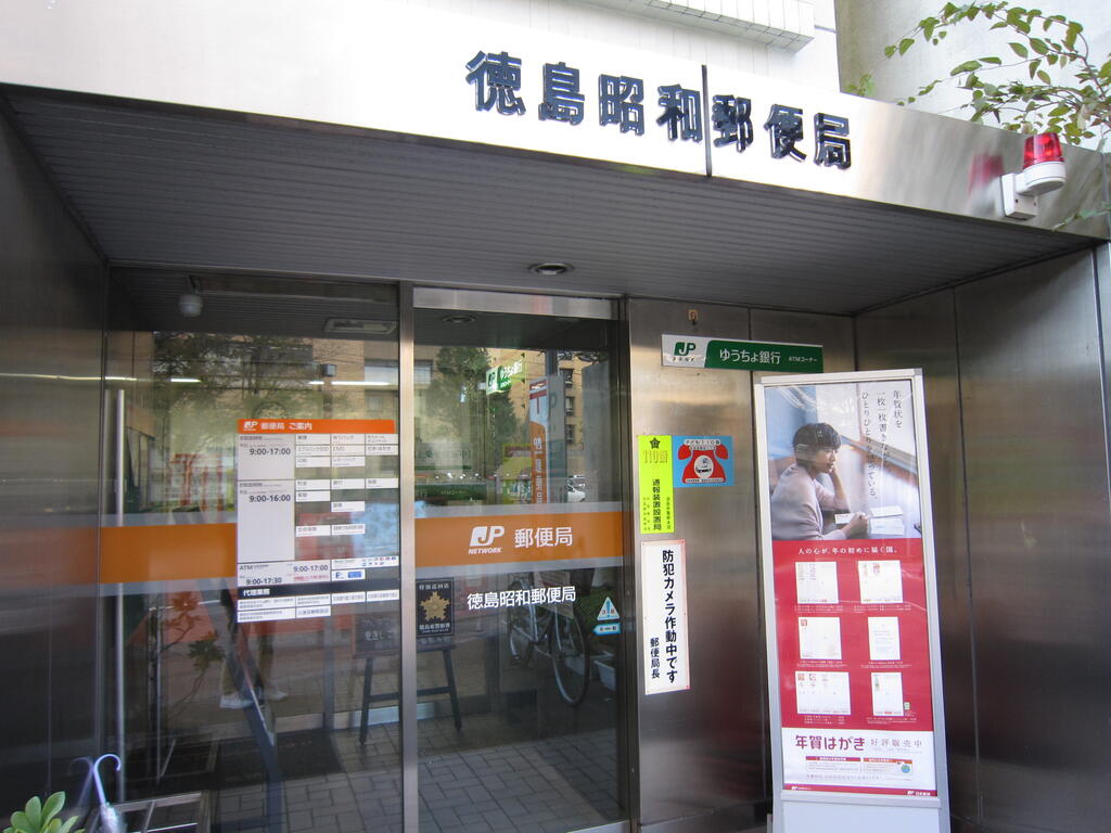 郵便局　徳島昭和郵便局（郵便局）まで630m