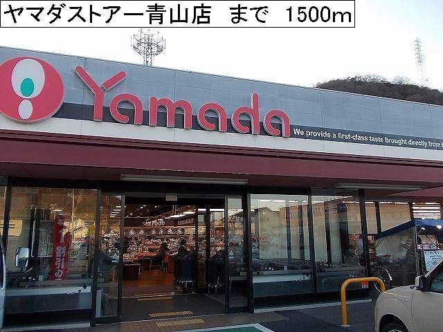 スーパー　ヤマダストアー青山店（スーパー）まで1500m