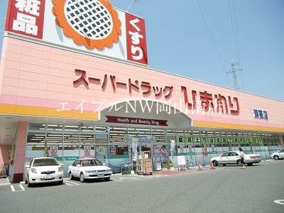 ドラックストア　スーパードラッグひまわり下中野店（ドラッグストア）まで123m