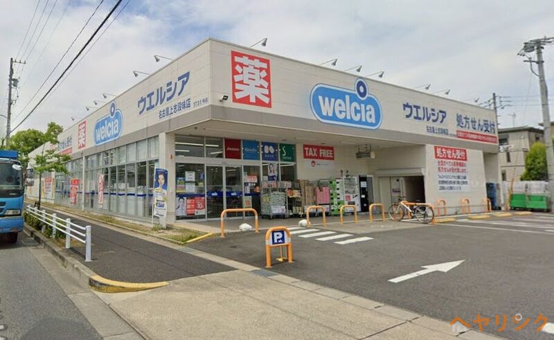 ドラックストア　ウエルシア名古屋上志段味店（ドラッグストア）まで784m