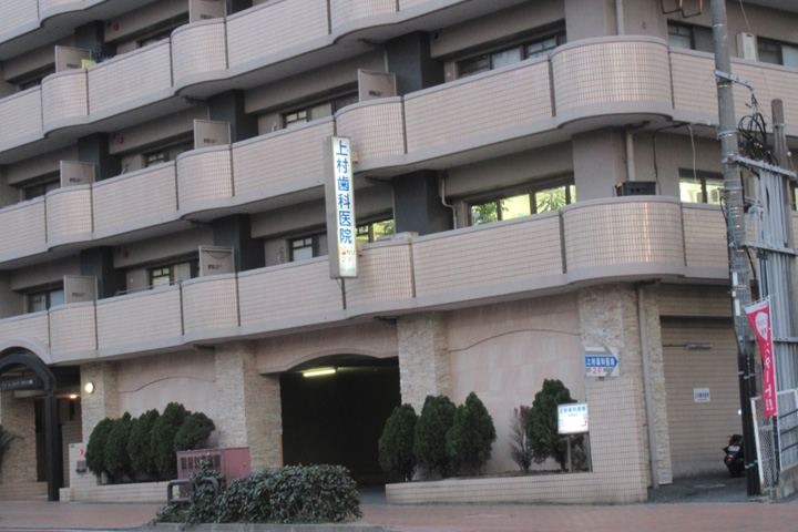 病院　上村歯科医院（病院）まで534m