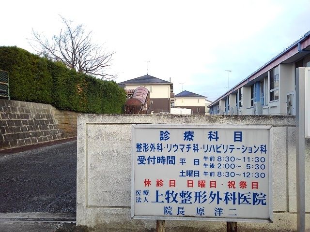 病院　上牧整形外科医院（病院）まで100m