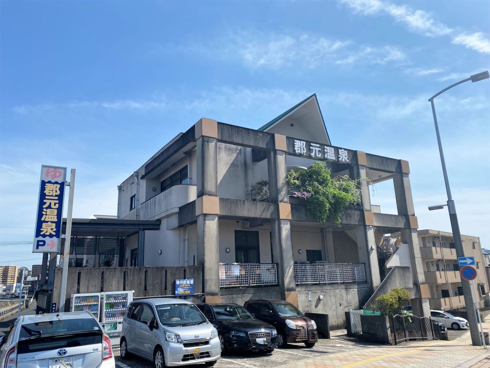 その他　郡元温泉（その他）まで260m