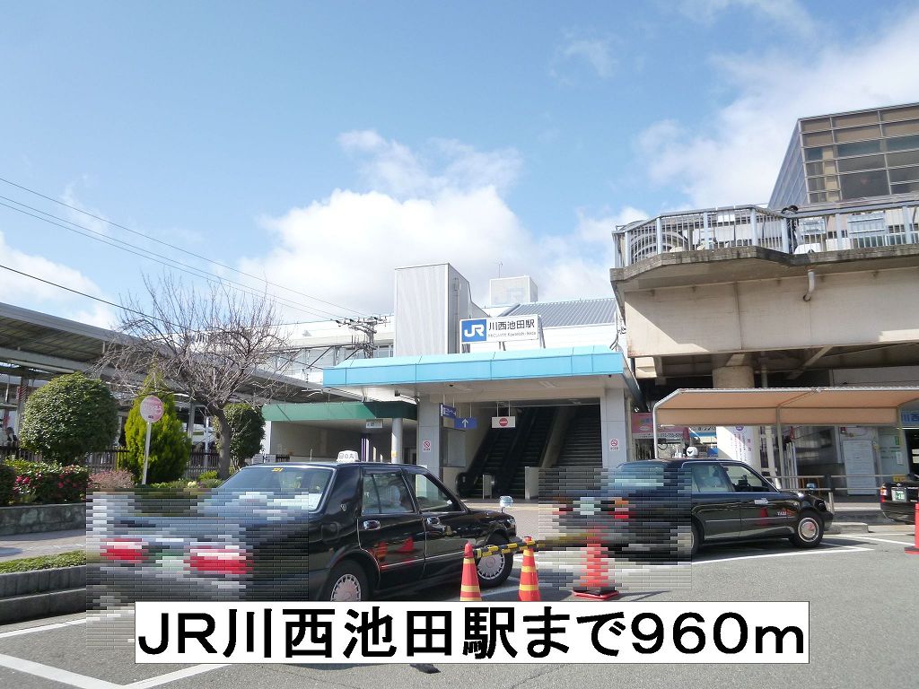 その他　川西池田まで960m