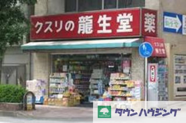 ドラックストア　龍生堂薬局北新宿店（ドラッグストア）まで280m