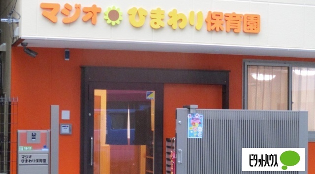 幼稚園・保育園　マジオひまわり保育園本郷（幼稚園・保育園）まで269m